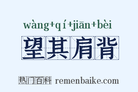 望其肩背是什么意思的图片